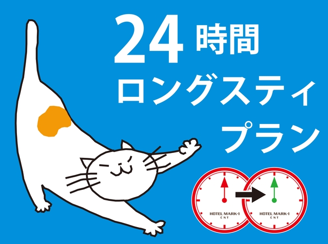 【朝食付き】24時間ロングステイプラン【12時から翌12時まで】